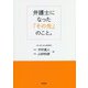 弁護士になった「その先」のこと。 [単行本]