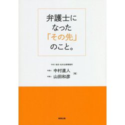 弁護士になった「その先」のこと。 [単行本]