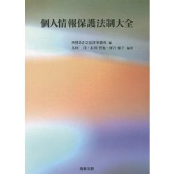 個人情報保護法制大全 [単行本]