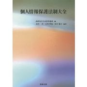 個人情報保護法制大全 [単行本]