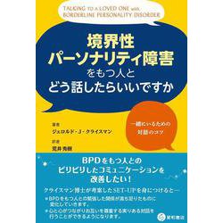 境界性パーソナリティ障害をもつ人とどう話したらいいですか－一緒にいるための対話のコツ [単行本]