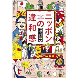 ニッポンの違和感 [単行本]