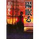 陽眠る [単行本]