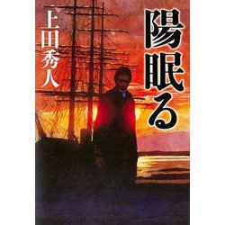 陽眠る [単行本]