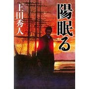 陽眠る [単行本]