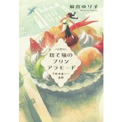 ヨドバシ.com - 捨て猫のプリンアラモード―下町洋食バー高野 [単行本