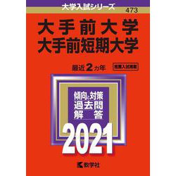 ヨドバシ.com - 赤本473 大手前大学・大手前短期大学 2021年版 [全集