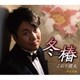 こおり健太／冬椿