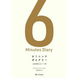 6ミニッツダイアリー―人生を変えるノート術 [単行本]