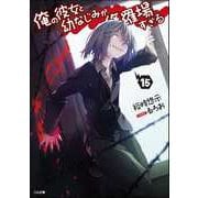 俺の彼女と幼なじみが修羅場すぎる〈15〉(GA文庫) [文庫]