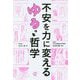 不安を力に変えるゆるっと哲学 [単行本]