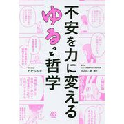 不安を力に変えるゆるっと哲学 [単行本]