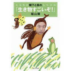 閣下と孫の「生き物すごいぞ!」 [単行本]