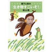 閣下と孫の「生き物すごいぞ!」 [単行本]