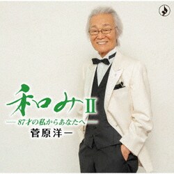 菅原洋一／和みⅡ-87才の私からあなたへ-