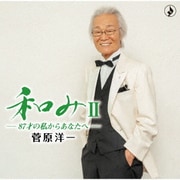 和みⅡ-87才の私からあなたへ-