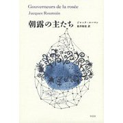 朝露の主たち [単行本]