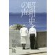 昭和史の声 [単行本]