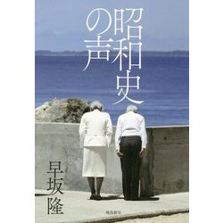 昭和史の声 [単行本]