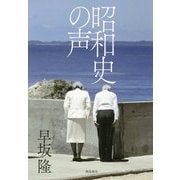 昭和史の声 [単行本]