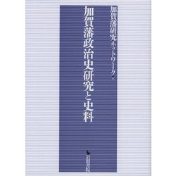 加賀藩政治史研究と史料 [単行本]