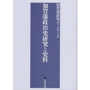 加賀藩政治史研究と史料 [単行本]
