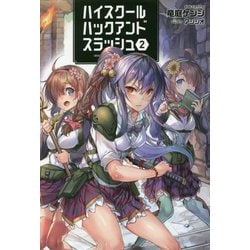 ハイスクールハックアンドスラツシュ〈2〉(オリギスノベル) [単行本]