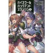ハイスクールハックアンドスラツシュ〈2〉(オリギスノベル) [単行本]