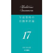 午前零時の自動車評論〈17〉 [単行本]