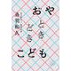 おやときどきこども [単行本]