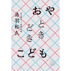 おやときどきこども [単行本]