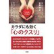 カラダにも効く「心のクスリ」―日々ストレスにさらされている、これは「あなた」の物語 [単行本]