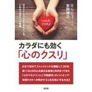 カラダにも効く「心のクスリ」―日々ストレスにさらされている、これは「あなた」の物語 [単行本]