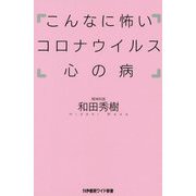 こんなに怖いコロナウィルス心の病(かや書房ワイド新書) [新書]
