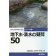 地下水・湧水の疑問50(みんなが知りたいシリーズ) [単行本]