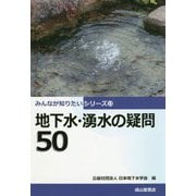 地下水・湧水の疑問50(みんなが知りたいシリーズ) [単行本]