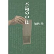 木箱の中は [単行本]