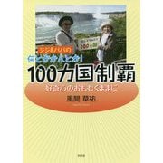 ジジ&ババの何とかかんとか!100カ国制覇―好奇心のおもむくままに [単行本]