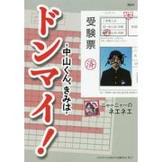 ドンマイ!中山くん、きみは [単行本]