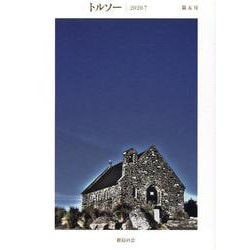 トルソー　2020.7 [全集叢書]