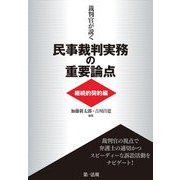 裁判官が説く民事裁判実務の重要論点 継続的契約編 [単行本]