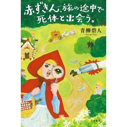赤ずきん、旅の途中で死体と出会う。 [単行本]