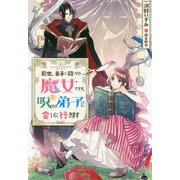 前世、弟子に殺された魔女ですが、呪われた弟子に会いに行きます(Mノベルスf) [単行本]