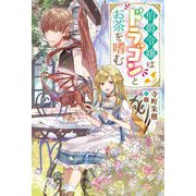 伯爵令嬢はドラゴンとお茶を嗜む(Mノベルスf) [単行本]