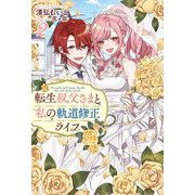 転生叔父さまと私の軌道修正ライフ〈2〉(Mノベルスf) [単行本]