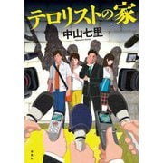 テロリストの家 [単行本]