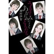 うるはしみにくし あなたのともだち [単行本]