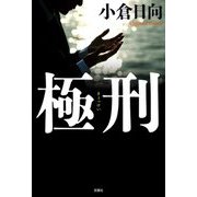 極刑 [単行本]