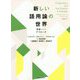 新しい語用論の世界―英語からのアプローチ [単行本]