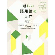 新しい語用論の世界―英語からのアプローチ [単行本]